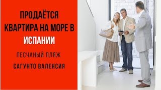 Продаётся квартира в Сагунто Валенсия возле моря.