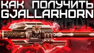 Destiny. Как получить обновленный Gjallarhorn