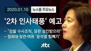 [뉴스룸 모아보기] 추미애, 검찰 압박 속도…청, '2차 물갈이 인사' 시사