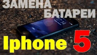 Замена аккумулятора или дисплея на iphone 5