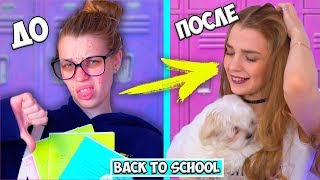 КАК СТАТЬ КРАСОТКОЙ в школе БЕЗ КОСМЕТИКИ ♡ Back to school 2017 RINA