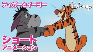 くまのプーさん　ちいさなぼうけん／ショートアニメ｜ティガーとイーヨー