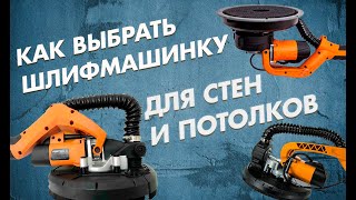 Как выбрать шлиф.машинку для стен и потолков? Какие бывают шлифовальные машинки?