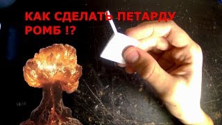 КАК СДЕЛАТЬ ПЕТАРДУ РОМБ ИЗ СПИЧЕК | ПЕТАРДА ИЗ СПИЧЕК | ЯДЕРНАЯ БОМБА В ДОМАШНИХ УСЛОВИЯХ 100%