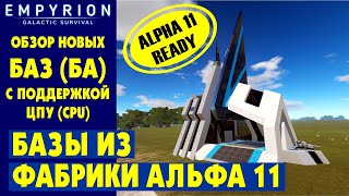 EMPYRION | Обзор БАЗ с ЦПУ (CPU) из фабрики. Стандартные базы в Эмпирион Galactic Survival