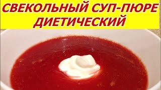 Свекольный суп-пюре. Диетический