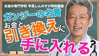 ガンジーのお金の名言  お金と引き換えに・・・？（字幕あり）