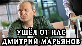 Актёр Дмитрий Марьянов умер по дороге в больницу