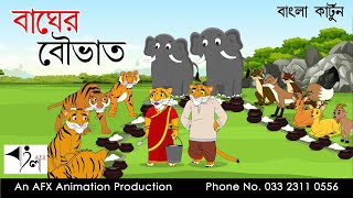 Bagher BouBhat| বাংলা কার্টুন| Thakurmar Jhuli | Fairy Tales | Bangla Cartoon