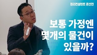 보통 가정엔 몇 개의 물건이 있을까? | 정리학교
