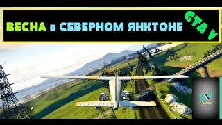 ЛЕТО_ВЕСНА город призрак СЕВЕРНЫЙ ЯНКТОН в GTA 5( мод без снега)gta 5 North Yankton. spring