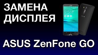 ASUS ZENFONE GO ЗАМЕНА ДИСПЛЕЯ