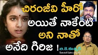 గీతాంజలి హీరోయిన్ గిరిజ చిరంజీవి గురుంచి ఏమి చెప్పారో మీకు తెలుసా? Geethanjali Girija On Chiranjeevi