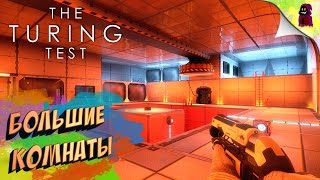 THE TURING TEST - БОЛЬШИЕ КОМНАТЫ (ПРОХОЖДЕНИЕ #10)