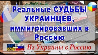 4. Реальные СУДЬБЫ  #УКРАИНЦЕВ, иммигрировавших в Россию / Начало / HD /  #Из#Украины#в#Россию