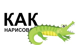 Как нарисовать животных. Рисуем крокодила поэтапно