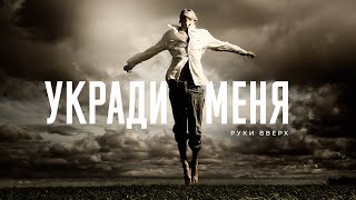 РУКИ ВВЕРХ! - УКРАДИ МЕНЯ