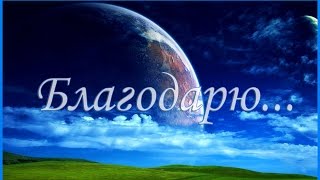 Благодарю Господь