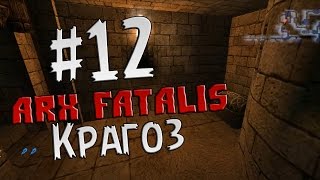 Прохождение Arx Fatalis Часть 12 " Крагоз "