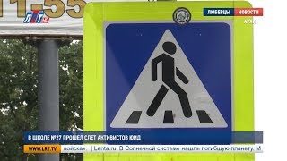 В школе №27 прошел слёт активистов ЮИД