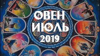 ОВЕН. Важные события ИЮЛЯ. Таро прогноз на ИЮЛЬ 2019 г. Гороскоп на июль.