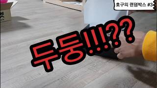 호구의 #3 랜덤박스!!10만원짜리 시계랜덤박스 개봉!!???