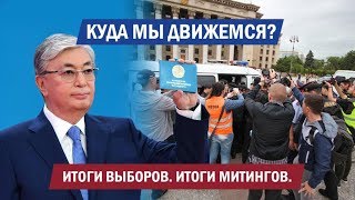 Итоги выборов. Итоги митингов. Куда мы движемся? Новости «Своими словами».