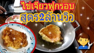 #สูตรไข่เจียวฟูกรอบ ไม่อมน้ำมันทำง่ายๆ(#สูตรพี่ชาย2ล้านวิว)