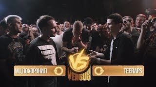 VERSUS: FRESH BLOOD 3 (МЦ Похоронил VS Teeraps) Финал