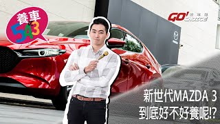 養車543-NEW MAZDA 3 四門、五門(第十二集)