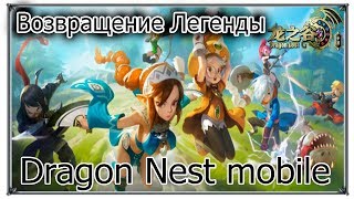Dragon Nest mobile Возвращение Легенды (игры андроид)