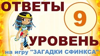 Игра ЗАГАДКИ СФИНКСА 9 уровень | Женское счастье - был бы. Про кого поет Т. Овсиенко?