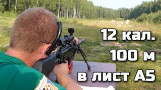 Стрельба в A5 на 100м из 12 калибра