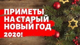 Приметы на Старый Новый Год 2020. Их должен знать каждый!