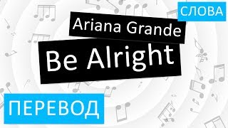 Ariana Grande - Be Alright Перевод песни На русском Текст Слова