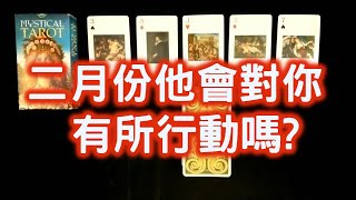 塔羅占卜:二月份他會對你有所行動嗎? (五選一大眾占卜)【地下六階塔羅館】