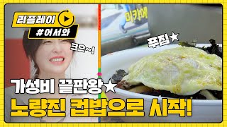 가성비 끝판 노량진에서 컵밥으로 시작! l #어서와한국은처음이지 l EP.126
