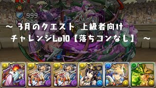 【パズドラ】 3月のクエスト チャレンジ Lv10 緑おでん×アマテラスPT 【ソロ／ノーコン／落ちコンなし】
