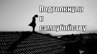 Три способа подтолкнуть человека к самоубийству. Руслан Нарушевич