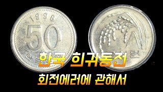 우리나라의 희귀동전:회전에러에 관해서