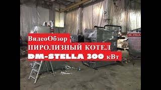 Пиролизный котел 300 кВт от DM-STELLA обзор