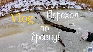 Переход по бревну!