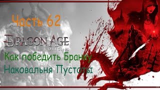 Драгон Эйдж Начало ● Dragon Age Origins ● Часть 62 ● Как победить Бранку ● Наковальня Пустоты