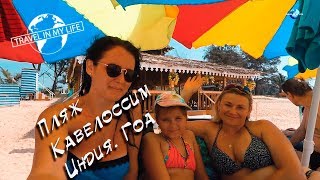 Пляж Кавелоссим. Южный Гоа. Индия