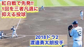 紅白戦！渡邉勇太朗投手の全投球【埼玉西武ライオンズ春野キャンプ】