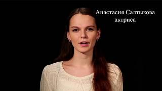Актерская видеовизитка. Анастасия Салтыкова
