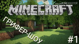 ГРИФЕР-ШОУ НА СЕРВЕРЕ DragonLore ОЧЕНЬ КРУТОЙ СЕРВЕР