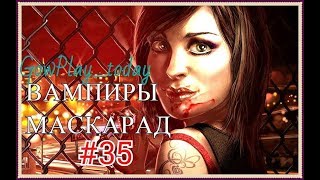 ВАМПИРЫ МАСКАРАД ПРОХОЖДЕНИЕ►АД В ОТЕЛЕ ХАЛОУБРУК #35