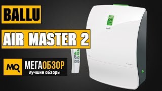 Ballu Air Master 2 обзор приточного очистителя воздуха
