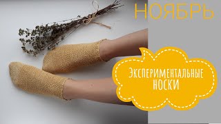Носки из КОНОПЛИ // ШАПКА из альпака // Вязальные новости НОЯБРЯ